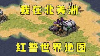 红警世界地图一块地！我在北美洲，面对粉丝围攻！#红警08 |Red alert 2#紅警08 #08紅警 #紅色警戒