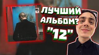 "FACE-12 \МИНИ РАЗБОР АЛЬБОМА / ЛУЧШИЙ АЛЬБОМ ГОДА? РАЗБОР АЛЬБОМА (Фэйс)