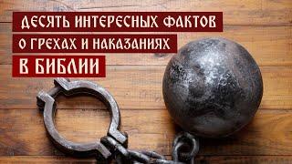 Десять интересных фактов о грехах и наказаниях в Библии | Телеканал Спас | Сергей Комаров