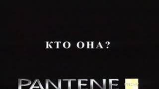 Реклама шампунь Pantene Pro-v 2004 год