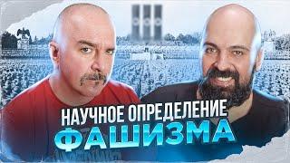 Клим Жуков, Реми Майснер. Научное определение фашизма и современная диалектика.