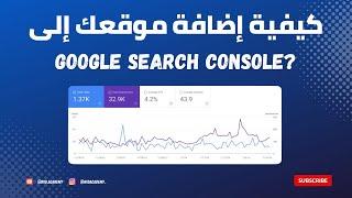 Google Search Console - كيفية إضافة موقعك الإلكتروني إلى