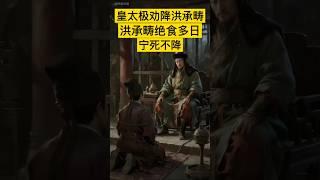 皇太极劝降洪承畴，洪承畴绝食多日，宁死不降！ #中国 #history #china #中国历史 #历史 #历史人物 #历史故事