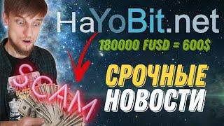 YOBIT FUSD СКАМ️| Как биржа заблокировала наши награды? | Как разблокировать 1% токенов в день?