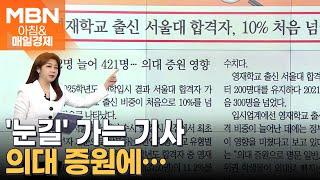 영재학교 출신 서울대 합격자, 10% 처음 넘어 [아침&매일경제]