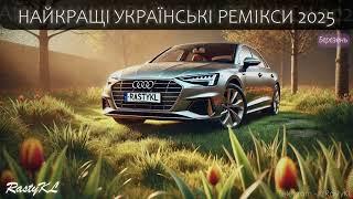 ТОПОВА УКРАЇНСЬКА МУЗИКА 2025 | ХІТИ БЕРЕЗЕНЬ 2025 / UKRAINE TOP MUSIC CAR REMIXES 2025! №13