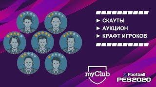 PES 2020 - myClub | СКАУТЫ | АУКЦИОН | КРАФТ ИГРОКОВ