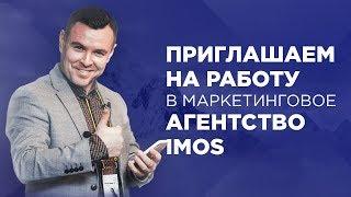 Вакансия - Консультант по интернет-маркетингу в компанию IMOS