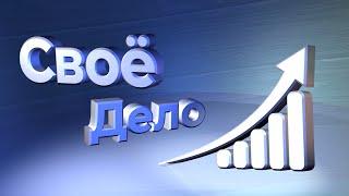 Свое дело. Выпуск  №3