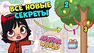 НАШЛА ВСЕ НОВЫЕ СЕКРЕТЫ  И ЯЙЦА  ПАСХАЛЬНОЕ ОБНОВЛЕНИЕ в AVATAR WORLD