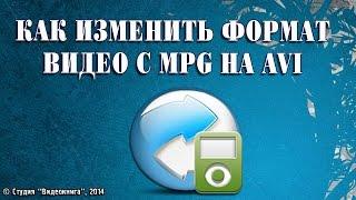 Как изменить формат видео с MPG на AVI