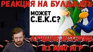 Реакция на БУЛДЖАТь: Лучшие истории из MMO игр. EVE Online, WoW, Club Penguin Online