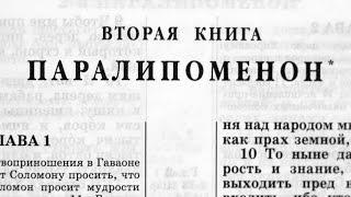 Библия. 2-я Книга Паралипоменон. Ветхий Завет (читает Ефимов А.Ф.)