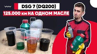 DSG 7 (DQ200) – 125.000 км БЕЗ ЗАМЕНЫ МАСЛА! ПЕРВАЯ ЗАМЕНА МАСЛА В КОРОБКЕ ПЕРЕДАЧ ДСГ7 ФОЛЬКСВАГЕН.