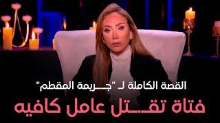 هي وصبايا - الحلقة الكاملة من برنامج هي وصبايا مع ريهام سعيد السبت 4-5-2024