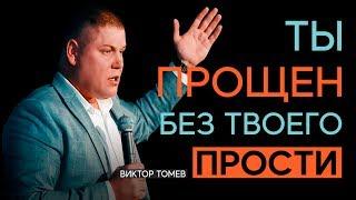 ТЫ ПРОЩЕН БЕЗ ТВОЕГО "ПРОСТИ" | Виктор Томев