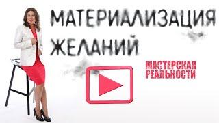 Материализации желаний / Мастерская реальности