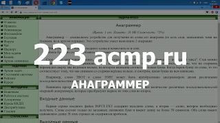 Разбор задачи 223 acmp.ru Анаграммер. Решение на C++