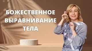 Божественное выравнивание тела Вебинар