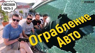 Часть-3. Лиссабон, монтаж окон REYNAERS | Ограбление автомобиля | Алексей Деркач