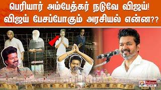 LIVE: பெரியார் அம்பேத்கர் நடுவே விஜய்! விஜய் பேசப்போகும் அரசியல் என்ன?? | TVK Vijay Maanadu Update