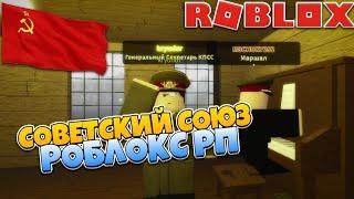 [SSSR] Soviet Union Army - Будущая популярная игра про Армию СССР  Советская игра в РОБЛОКС!