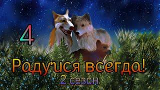 Радуйся всегда!   Шляйх сериал 2 сезон 4 серия