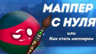 МАППЕР С 0 || КАК СТАТЬ МАППЕРОМ || Гайд