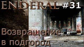 Enderal прохождение на русском 31 Возвращение в подгород