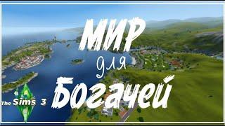 МИР ДЛЯ БОГАЧЕЙ! ► Sims 3 Plavi Raj