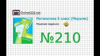 Задание №210 - Математика 6 класс (Мерзляк А.Г., Полонский В.Б., Якир М.С.)