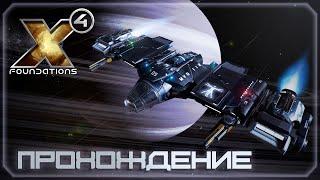 X4: Foundations. Начинаем новое прохождение. #1. 2024.