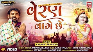 Veran Vage Chhe | Kaushik Bharwad | New Gujarati Song | Krishna Song | Soor Mandir