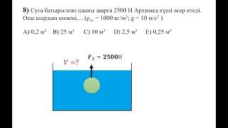 Физика. 8-есеп. Тест жинағы