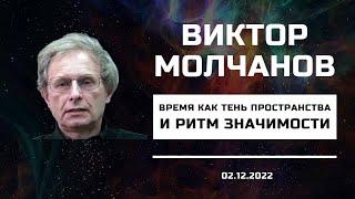 Виктор Молчанов - Время как тень пространства и ритм значимости