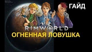 Руководство RimWorld - Огненная ловушка через power logic