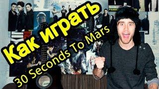 Как Играть "30 Seconds to Mars -  Hurricane" Урок На Гитаре