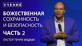 Божественная Сохранность и Безопасность - Часть 2 - Пастор Генри Мадава