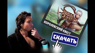 Ждём новый сервер Royal Quest!