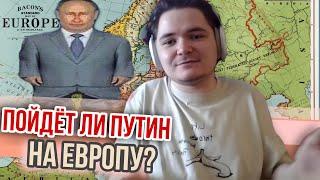 Маргинал. Попрет ли Путин на Европу и нато?