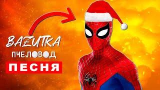 Песня Клип НОВОГОДНИЙ ЧЕЛОВЕК ПАУК Rasa ПЧЕЛОВОД ПАРОДИЯ Про спайдермена Spider man Анимация