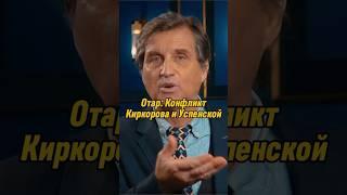 Отар Кушанашвили: Конфликт Киркорова и Успенской | КАКОВО?! #каково #отаркушанашвили #shorts