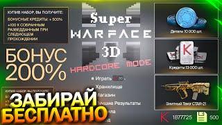 ЗАБИРАЙ БОНУС 200%! ПРАВИЛЬНОЕ ПРОХОЖДЕНИЕ SUPER WARFACE 3D, Промо, Panzer Бесплатно, Халява варфейс