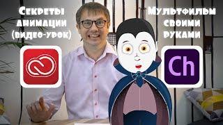 Adobe Character Animator. Секреты мультипликации. Анимация.