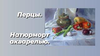 Перцы. Натюрморт акварелью.