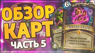  СУМАСШЕДШИЕ ЛЕГИ НА ЛОКА! | Ярмарка Безумия обзор карт #5 | Hearthstone