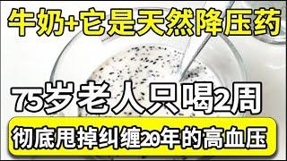 牛奶+它一起吃，就是天然“降压药”，75岁老人喝了2周，竟直接根除了纠缠20年的高血压，中风、梗死几率降低80%！【家庭大医生】