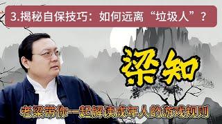 《梁知》【生存智慧】如何識別並應對生活中的“垃圾人”？老梁教你避免無謂爭執，保護自己免受傷害！#垃圾人 #避免爭執 #自我保護 #情緒管理 #社會現象 #人際沖突  #生活技巧《老梁故事會》