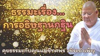 ธรรมะเรื่อง...การอธิษฐานกฐิน - คุยธรรมะกับคุณแม่ชีทศพร วชิระบำเพ็ญ