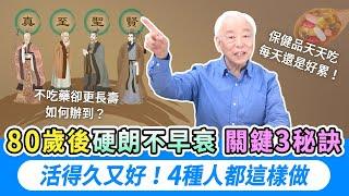 每天吃保健品還是腰痠背痛睡不好？古人不吃藥卻活百歲！做到這3件事，80歲也能健步如飛。最會養生的4種人竟然是他們｜胡乃文開講Dr.HU_299